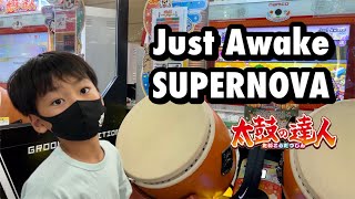 Just AwakeS、SUPERNOVAに挑戦だドン【太鼓の達人,小学生,ドンだー,キッズ,子供】