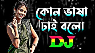 Kon Basha Chai DJ Remix | TikTok Vairal DJ Gan | কোন ভাষা চাই বলো ডিজে | Funny New DJ Song | 2024