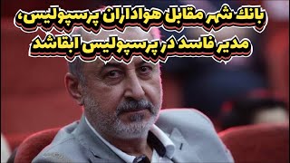 لايو اينستاگرامي درباره خيانت بانك شهر در ابقا رضا درويش در پرسپوليس