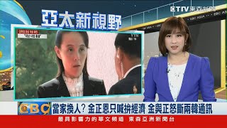 當家換人？ 金正恩只喊拚經濟 金與正怒斷兩韓通訊