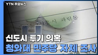 'LH 의혹' 선거판 역풍 우려...청와대·민주당 전수조사 배경 / YTN