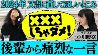 後輩から又吉に直してほしいところ発表！痛烈な一言に又吉思わず悶絶！人気占い師が2024年又吉の運勢を診た結果…【渦トーク2024④】