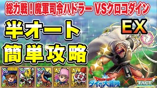 【ドラクエタクト】総力戦！魔軍司令ハドラーEX クロコダイン戦 半オートでクリアできる編成と立ち回りをご紹介！【実況】【#ドラクエタクト／#ドラゴンクエストタクト／#DQTact】【無課金攻略】