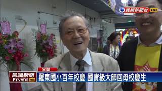 羅東國小校慶 國寶級大師回母校慶生－民視新聞