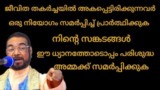 ജീവിത തകർച്ചയിൽ അകപ്പെട്ടിരിക്കുന്നവർ ഒരു നിയോഗം സമർപ്പിച്ച് പ്രാർത്ഥിക്കുക