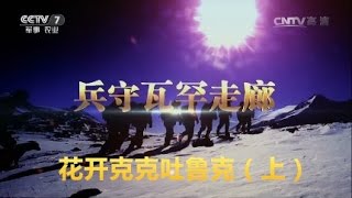 兵守瓦罕走廊③花开克克吐鲁克（上） 【军事纪实  20170313】