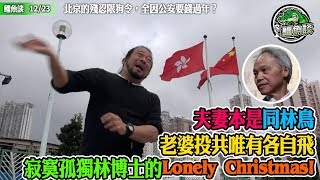 鱷魚談1224/堅毅不屈真男人，林兆波博士14億人前振夫綱! 夫妻本是同林鳥，老婆投共唯有各自飛！劍橋大學的姻緣只剩下空虛無奈！蕃茄炒蛋旗下的一刻要爆了！寂寞孤獨林博士的LonelyChristmas