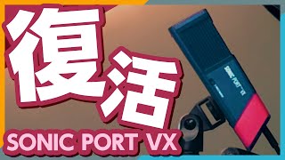 スマホで使えるマイク SONIC PORT VX 試してみた ( iOS13 / iPadOS 対策方法あり )