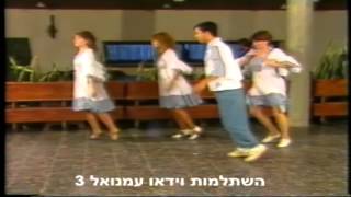 עמנואל 3 ריקוד שמח