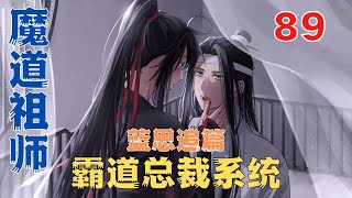 魔道祖師之霸道總裁系統完结篇：老爷爷。你别哭。蓝蓝不拔你的胡子了#魔道祖師#藍忘機#魏無羨#陳情令#肖戰#王一博