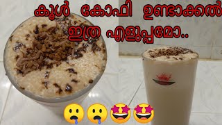 എളുപ്പത്തിൽ ഒരു കൂൾ കോഫി.... cold cofee  recipe...