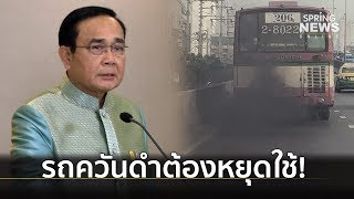 นายกฯ สั่งคมนาคมเข้มงวด “รถควันดำ” ต้องหยุดใช้งาน | Springnews | 1 ต.ค. 62