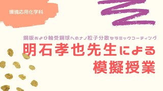 【法政大学小金井オープンキャンパス】明石孝也教授による模擬授業「鋼版および軸受鋼球へのナノ粒子分散セラミックコーティング」【生命科学部】