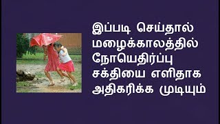 இப்படி செய்தால் மழைக்காலத்தில் நோயெதிர்ப்பு சக்தியை அதிகரிக்க முடியும். rainy season prevention.