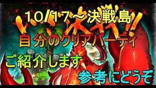 【ロマサガRS】１０/１７～最果ての決戦島　全報酬獲得クリアパーティ紹介