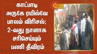 காட்பாடி அருகே ரயில்வே பாலம் விரிசல்; 2-வது நாளாக சரிசெய்யும் பணி தீவிரம் | Vellore | Railway Bridge