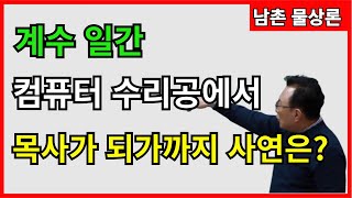 [실전사례]30 계수 일간 컴퓨터 수리공에서 목사가 되기까지 사연은? 상담문의 : 010-3139-6645