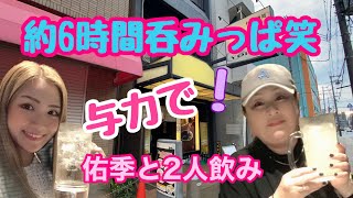 【居酒屋与力】久しぶりに会う友達と2人飲み！帰宅までお世話になりました😊