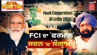 PRIME TIME | FCI ਦਾ ਫ਼ਰਮਾਨ , ਸਦਨ ਚ ਸੰਗ੍ਰਾਮ !  ਕਿੱਥੇ ਜਾਣਗੇ ਬੇਜ਼ਮੀਨੇ ਕਿਸਾਨ ?