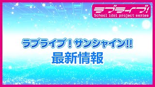 ラブライブ！サンシャイン!! 最新情報(2022年3月6日)