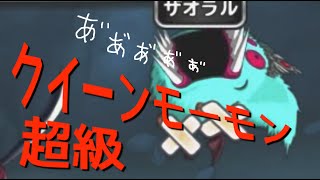 【どこでもモンパレ】クイーンモーモン超級#32【女性実況】