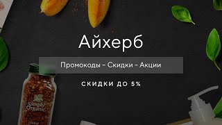 Как получить промокод Айхерб на скидку?