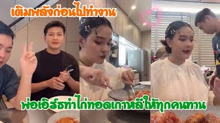 พ่อเอิร์ธทำไก่ทอดเกาหลีให้แม่เปากับลุงศรทาน เติมพลังก่อนไปทำงาน