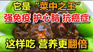 它是“菜中之王”，强免疫、护心脑、抗癌症！这样吃，营养更翻倍！丨李医生谈健康【中医养生】