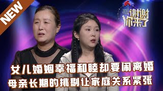 【NEW】谢谢你来了20231127：女儿婚姻幸福和睦却要闹离婚,母亲长期的挑剔让家庭关系紧张