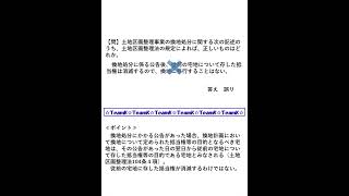 【Team K】宅建過去問・練習問題selection一問一答解説６７☆宅地建物取引主任者試験・土地家屋調査士試験対策講義☆#shorts#宅地建物取引士試験#土地家屋調査士試験 #ダブル合格