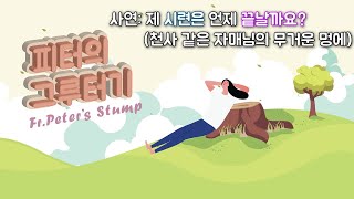 사연소개 : 제 시련은 언제 끝날까요? (천사 같은 자매님의 무거운 멍에) / 피터의 그루터기 87회 21/05/29