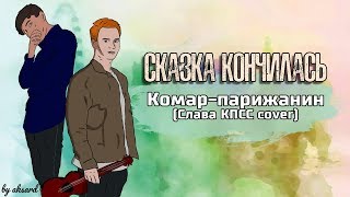 Сказка Кончилась - Комар-парижанин