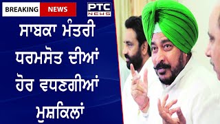 Former minister Dharamsot's difficulties increased: ਸਾਬਕਾ ਮੰਤਰੀ ਧਰਮਸੋਤ ਦੀਆਂ ਹੋਰ ਵਧਣਗੀਆਂ ਮੁਸ਼ਕਿਲਾਂ