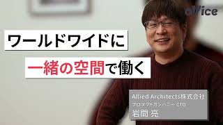 【oVice活用事例/15秒Ver】アライドアーキテクツ