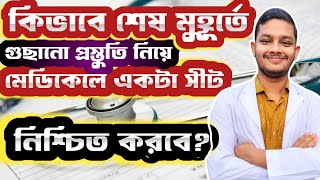 কিভাবে শেষ মুহুর্তে গুছানো প্রস্তুতি নিয়ে মেডিকেলে একটা সীট নিশ্চিত করবে?