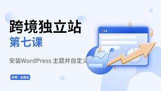 第七课：安装wordpress 主题并自定义【跨境电商独立站搭建教程】