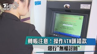 轉帳注意！操作ATM匯錯款　銀行\