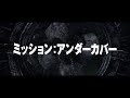 アラン・マック監督×ホアン・シュアン！映画『ミッション：アンダーカバー』予告編