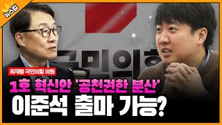 1호 혁신안 '공천권한 분산' 이준석 출마 가능성 [뉴스킹 박지훈입니다] / YTN라디오