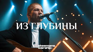 SKEEMANS WORSHIP - Из глубины (Official Video)