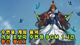 잘때 듣는 거상 초보자 수련장 BGM 1시간 중간 광고 없는 취침음악