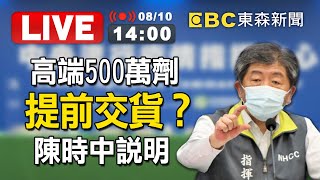 【東森大直播】 高端500萬劑提前交貨？陳時中說明