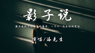 洛先生 - 影子说『数不清的过往不忘的感情，一个人  忍不住的哭泣。』【動態歌詞】