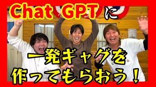 Chat GPTに一発ギャグを考えてもらおう！