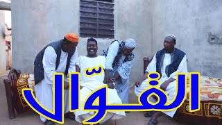 القوّال | بطولة النجم عبد الله عبد السلام (فضيل) والفنان | هجو خليل | تمثيل مجموعة فضيل الكوميدية