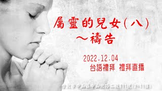 2022.12.04雙連教會 台語禮拜直播 【屬靈的兒女(八)～禱告】