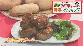 【ゴジカル！】笑味ちゃん野菜deクッキング（れんこんステーキ）