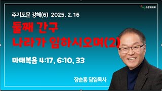 2.5.2.16. 주기도문 강해(6) 나라가 임하시오며(2)  소망의교회(안산)