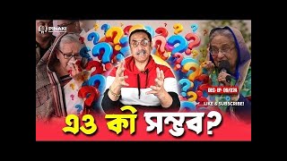 শেখ হাসিনার পলায়নে খুলে যাওয়া নতুন সম্ভাবনার দুয়ার  Pinaki Bhattacharya  The Untold