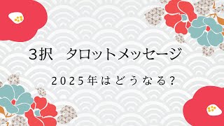 2025年　3択メッセージ